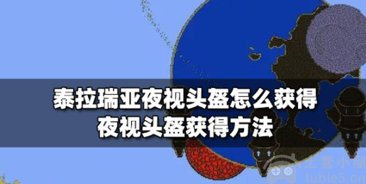泰拉瑞亚夜视头盔怎么获得-夜视头盔获得方法与作用介绍