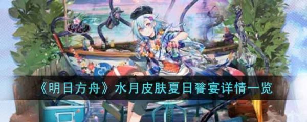 明日方舟水月皮肤夏日餮宴详情一览