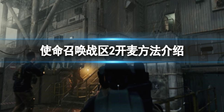 《使命召唤战区2》怎么开麦？开麦方法介绍
