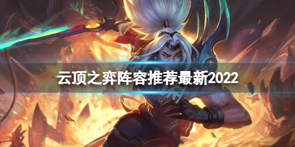 《云顶之弈》最新版本最强阵容2022 阵容推荐最新2022