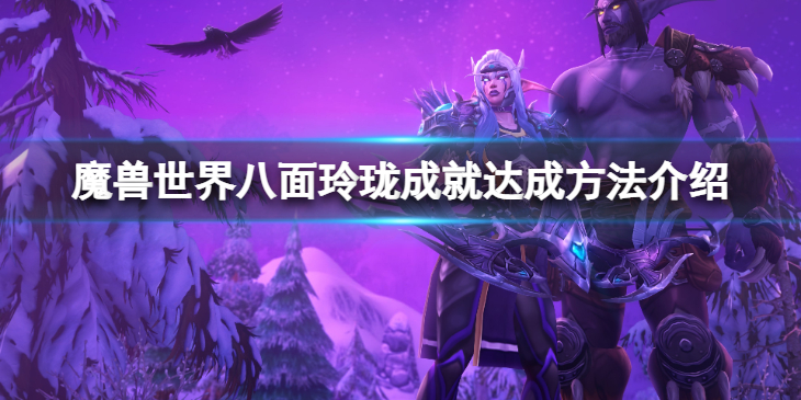 《魔兽世界》10.0八面玲珑成就怎么做？八面玲珑成就达成方法介绍