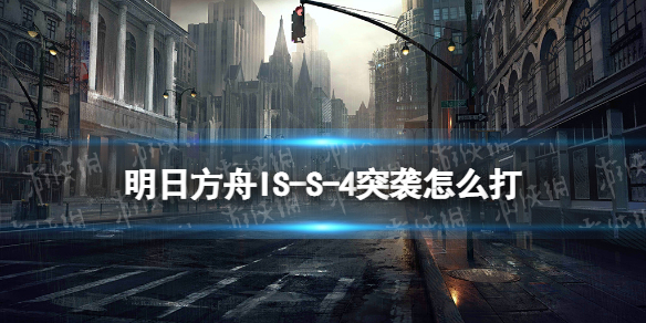《明日方舟》IS-S-4突袭怎么打-叙拉古人ISS4突袭挂机策略