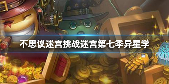 《不思议迷宫》挑战迷宫第七季异星学-第七季异星学策略