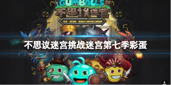 《不思议迷宫》挑战迷宫第七季彩蛋-第七季挑战迷宫彩蛋大全