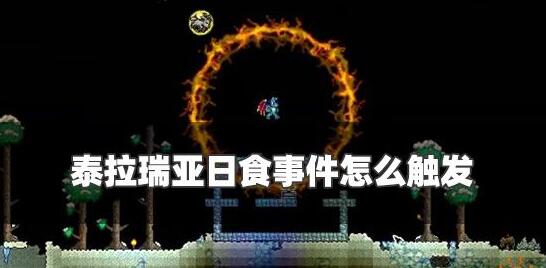 泰拉瑞亚怎么召唤日食