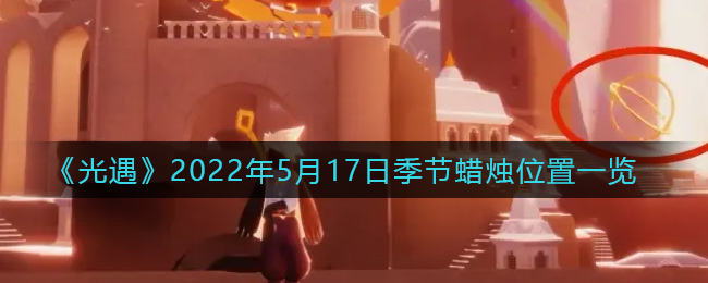 光遇2022年5月17季节蜡烛在哪