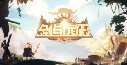 剑与远征重生代价怎么过
