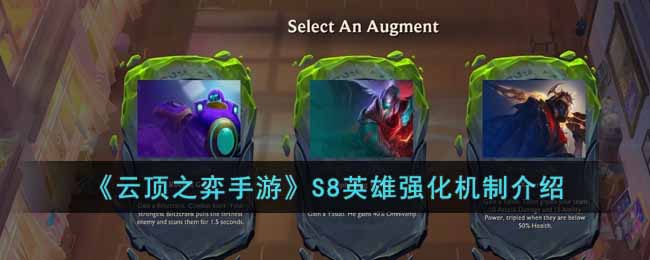 云顶之弈手游S8英雄强化有什么效果-S8英雄强化机制介绍