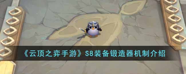 云顶之弈手游S8装备锻造器有什么用-S8装备锻造器机制介绍
