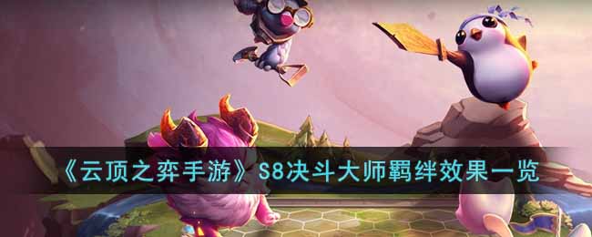 云顶之弈手游S8决斗大师羁绊有什么效果-S8决斗大师羁绊效果一览