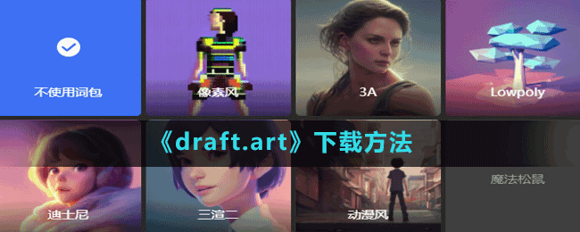 《draft.art》下载方法