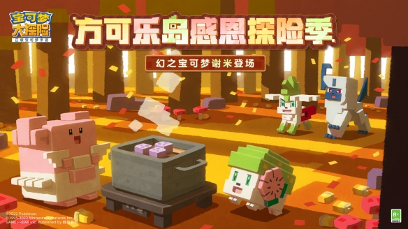《宝可梦大探险》启程感恩季 全新突破功能惊喜上线一起踏上暖心之旅!