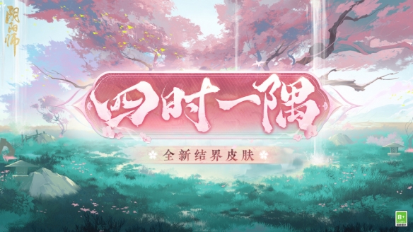 《阴阳师》觅四时活动开启 全新结界皮肤上线