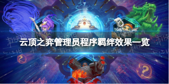 《云顶之弈手游》管理员程序羁绊有什么效果-管理员程序羁绊效果一览