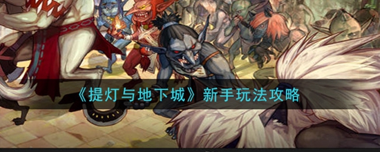 提灯与地下城新手怎么玩
