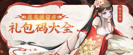 道友请留步礼包码有哪些