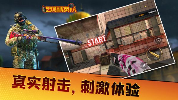 吃鸡精英队手机版