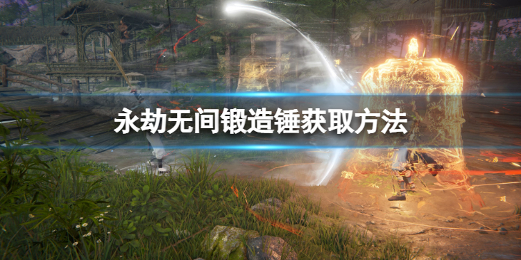 永劫无间锻造锤怎么获得__锻造锤获取方法