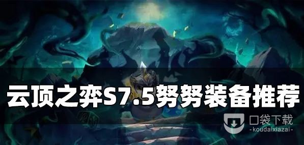 云顶之弈S7.5努努装备怎么出