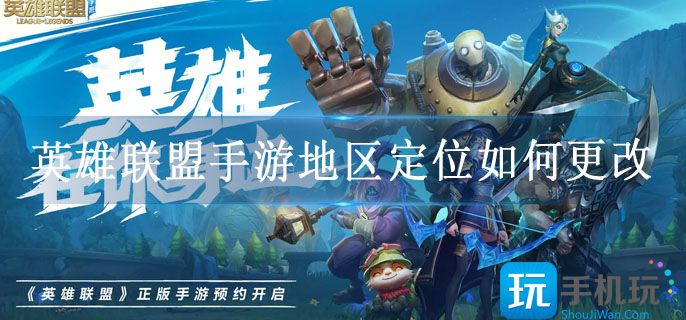 英雄联盟手游地区定位如何更改