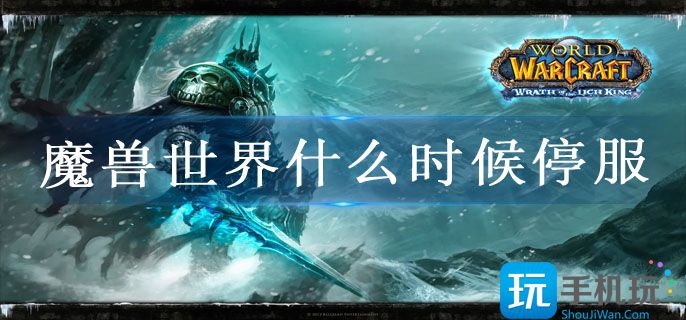 魔兽世界什么时候停服
