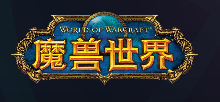 《魔兽世界》倒闭怎么回事_魔兽世界关服公告