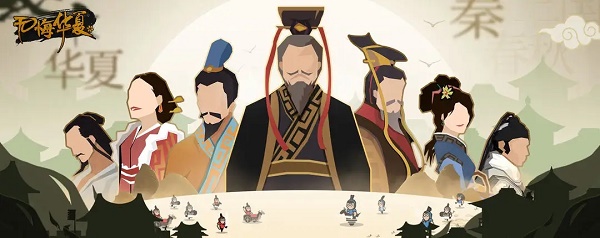 无悔华夏夏商周名臣出现时间是什么