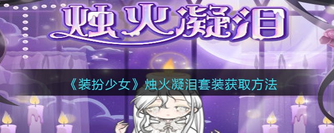 《装扮少女》烛火凝泪套装获取方法