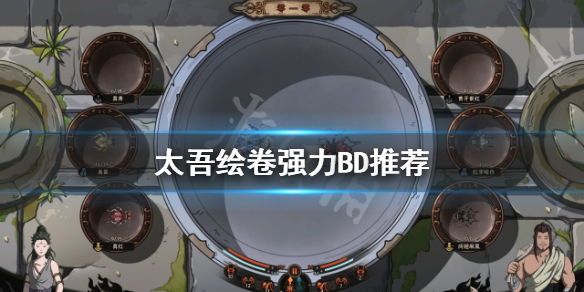 《太吾绘卷》有哪些流派玩法？强力BD推荐