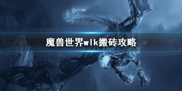 《魔兽世界》wlk搬砖攻略 巫妖王之怒搬砖攻略