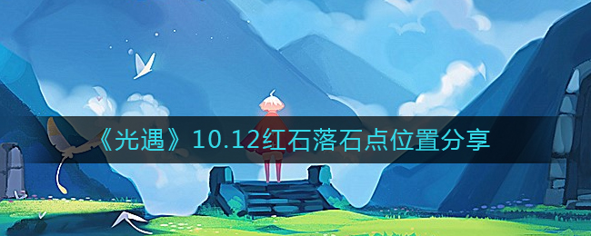 光遇10.12黑石落石点在哪