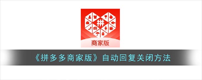 《拼多多商家版》自动回复关闭方法