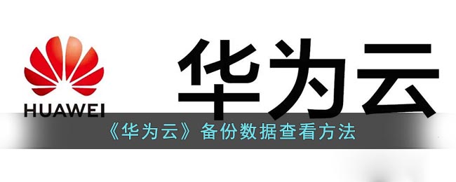 《华为云》备份数据查看方法