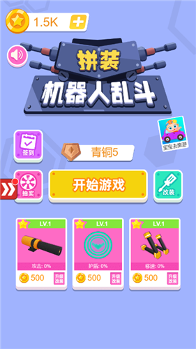 拼装机器人乱斗手游