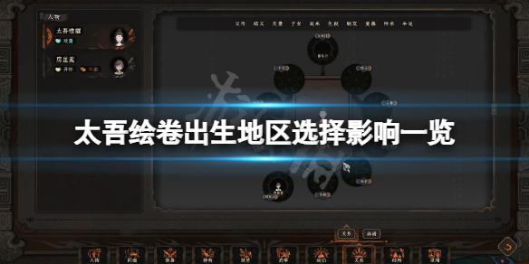 《太吾绘卷》出生地区选择有什么影响？出生地区选择影响一览