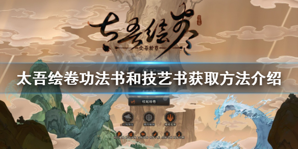 《太吾绘卷》功法书如何获得？功法书和技艺书获取方法介绍
