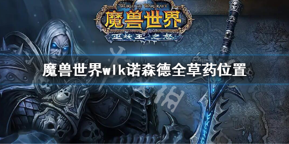 《魔兽世界》wlk诺森德全草药位置 巫妖王之怒诺森德草药位置