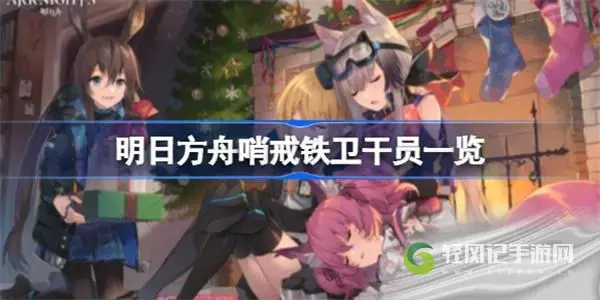 明日方舟哨戒铁卫干员一览