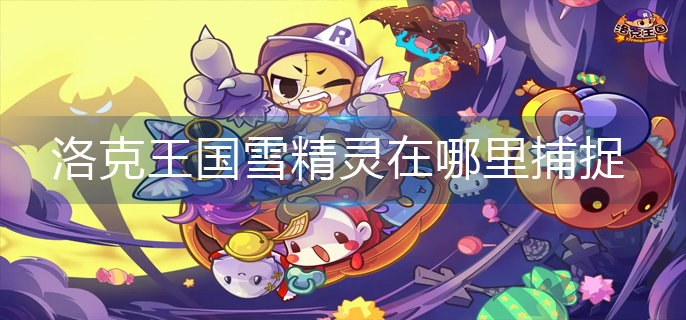 洛克王国雪精灵在哪里捕捉