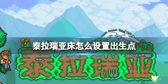 泰拉瑞亚怎么把床设置成出生点