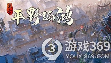 《东方平野孤鸿》繁荣度怎么获取？繁荣度获得方法