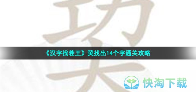 《汉字找茬王》巭找出14个字通关策略