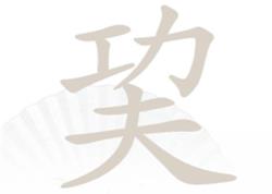 《汉字找茬王》巭找出14个字通关策略