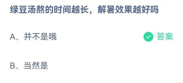 蚂蚁庄园7月4日​绿豆汤熬的时间越长解暑效果越好吗