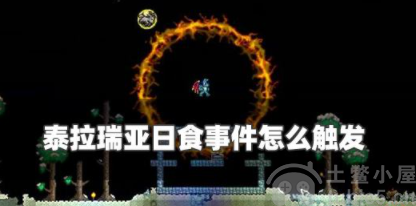 泰拉瑞亚日食事件怎么触发-日食事件触发条件及几率介绍