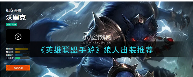 英雄联盟手游狼人怎么出装