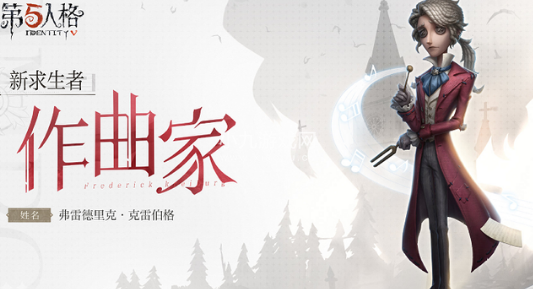 第五人格作曲家什么时候上线