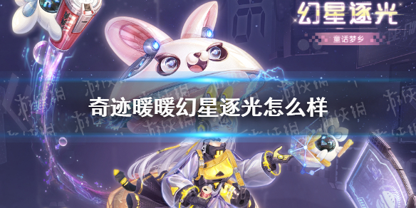 奇迹暖暖幻星逐光怎么获得