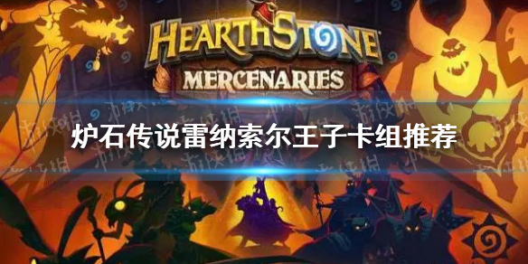 《炉石传说》雷纳索尔王子卡组推荐