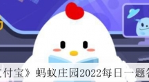 《支付宝》蚂蚁庄园2022年7月3日每日一题答案（2）